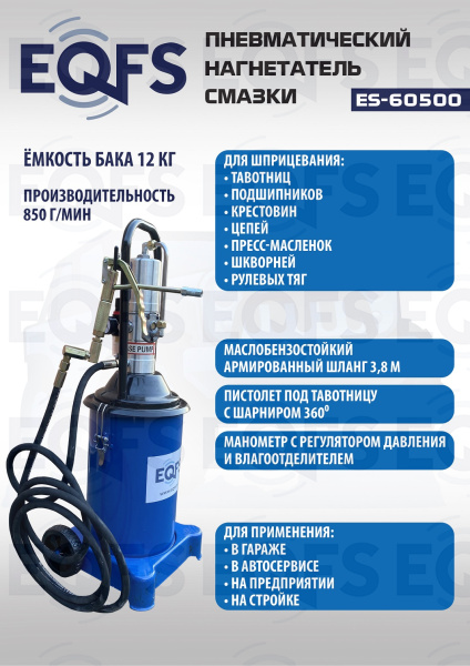 ES-60500 Нагнетатель смазки пневматический 12 л