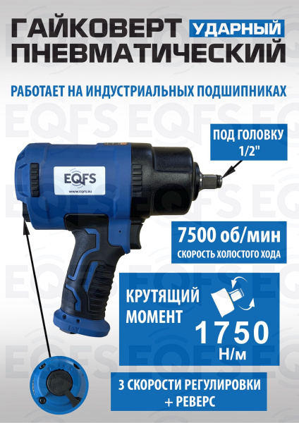 ES-7127 Пневмогайковерт 1/2" 