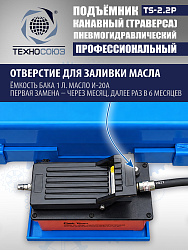 TS2.2P Подъемник канавный пневмогидравлический г/п 2т