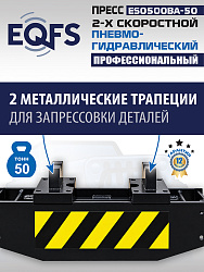 Пресс гидравлический 50 тонн, ES0500BA-50 